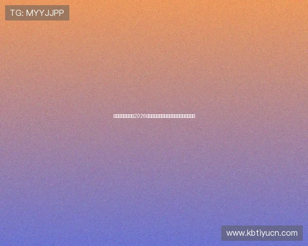 万利娱乐全程关注2026年世界杯赛事精彩瞬间与明星球员表现分析 万利娱乐全程关注2026年世界杯赛事精彩瞬间与明星球员表现分析